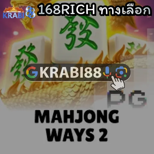 168RICH ทางเลือก