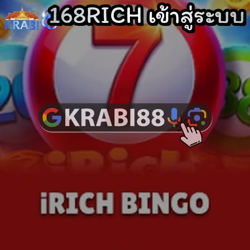 168RICH เข้าสู่ระบบ