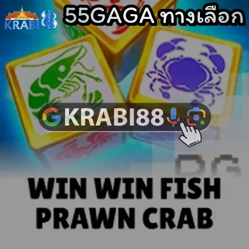 55GAGA ทางเลือก