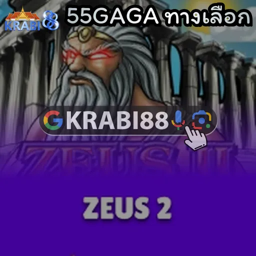 55GAGA ทางเลือก