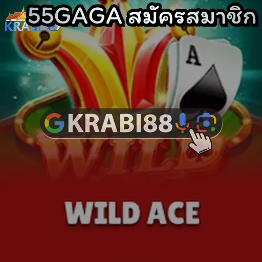 55GAGA สมัครสมาชิก
