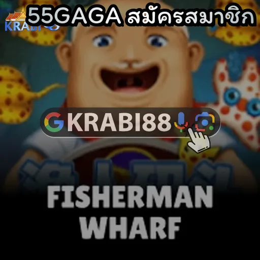 55GAGA สมัครสมาชิก
