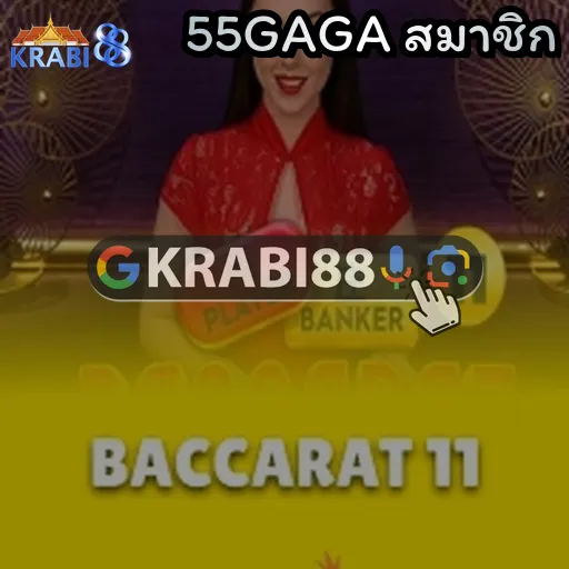 55GAGA สมาชิก