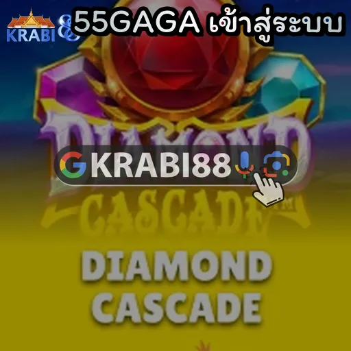 55GAGA เข้าสู่ระบบ
