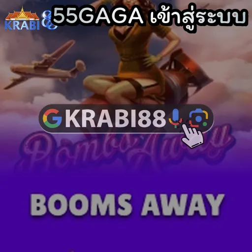 55GAGA เข้าสู่ระบบ