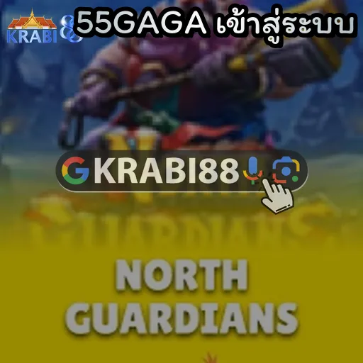 55GAGA เข้าสู่ระบบ