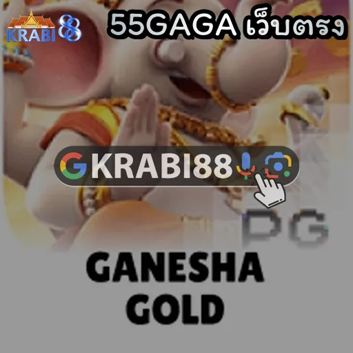 55GAGA เว็บตรง