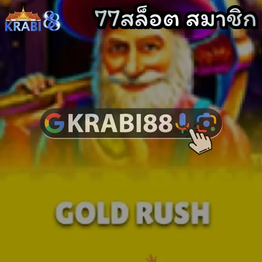 77สล็อต สมาชิก