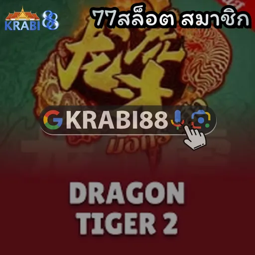 77สล็อต สมาชิก