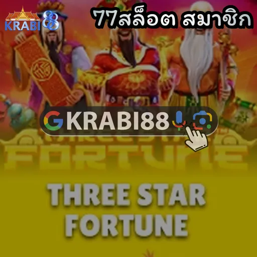 77สล็อต สมาชิก