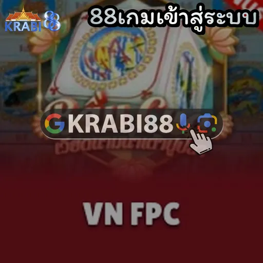 88เกมเข้าสู่ระบบ