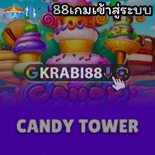 88เกมเข้าสู่ระบบ