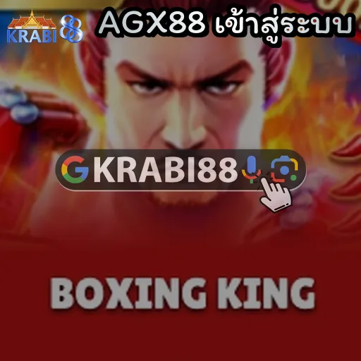 AGX88 เข้าสู่ระบบ