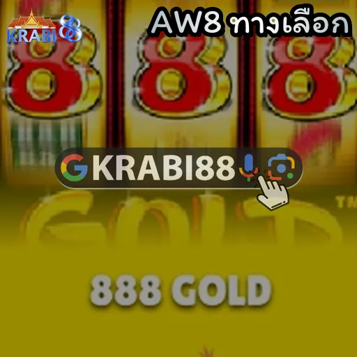 AW8 ทางเลือก