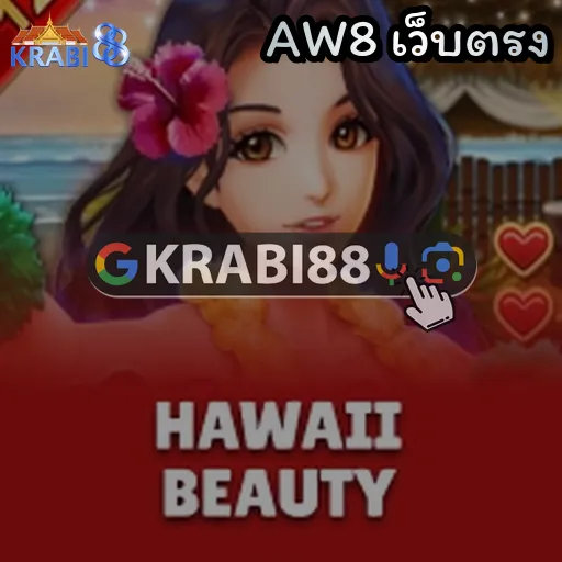 AW8 เว็บตรง