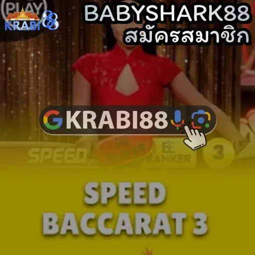 BABYSHARK88 สมัครสมาชิก