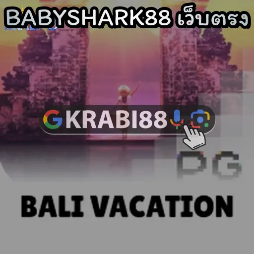 BABYSHARK88 เว็บตรง