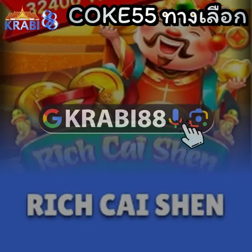 COKE55 ทางเลือก