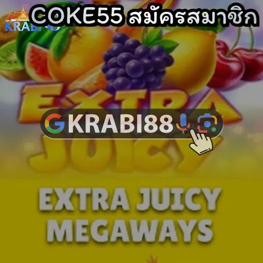 COKE55 สมัครสมาชิก