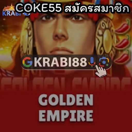 COKE55 สมัครสมาชิก