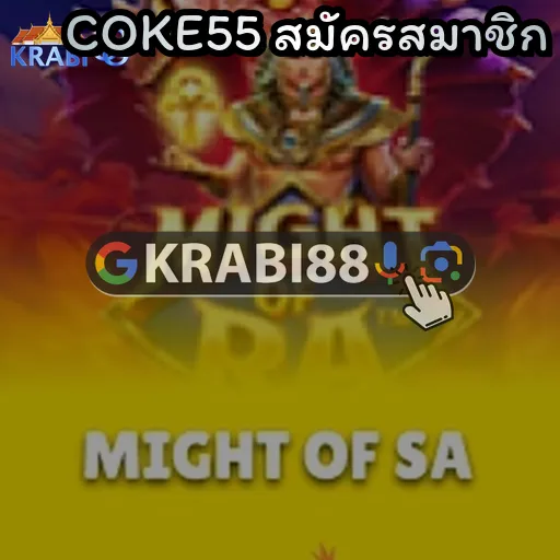 COKE55 สมัครสมาชิก