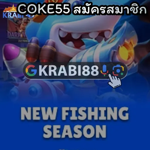 COKE55 สมัครสมาชิก
