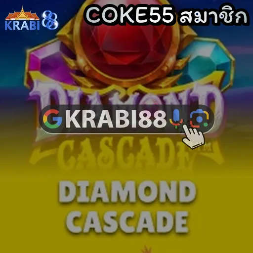 COKE55 สมาชิก