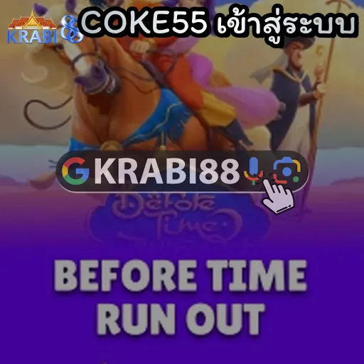 COKE55 เข้าสู่ระบบ