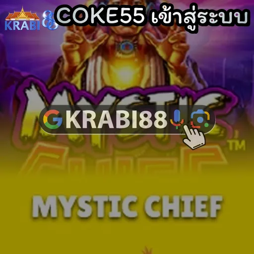 COKE55 เข้าสู่ระบบ