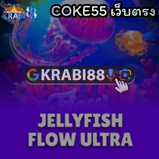 COKE55 เว็บตรง