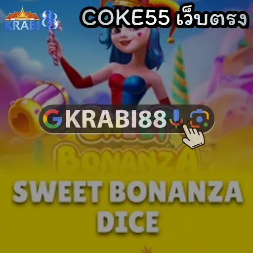 COKE55 เว็บตรง
