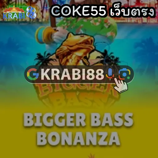 COKE55 เว็บตรง