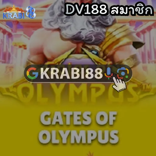 DV188 สมาชิก