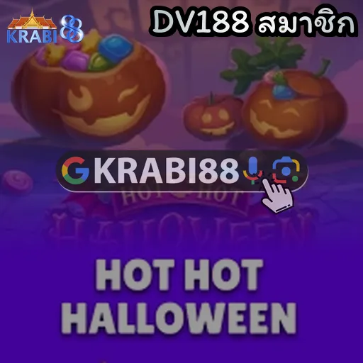 DV188 สมาชิก