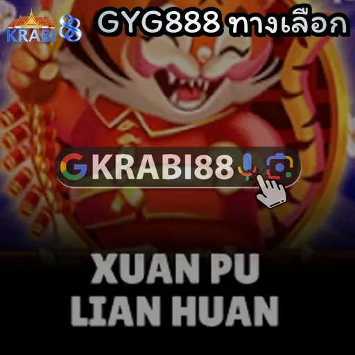 GYG888 ทางเลือก