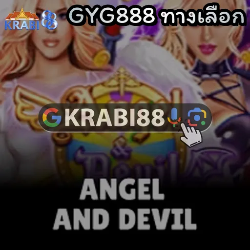 GYG888 ทางเลือก