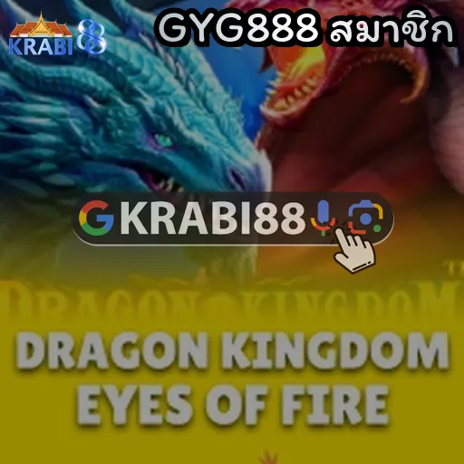 GYG888 สมาชิก