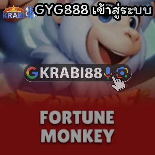 GYG888 เข้าสู่ระบบ
