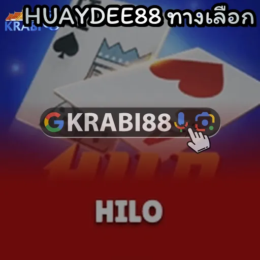 HUAYDEE88 ทางเลือก
