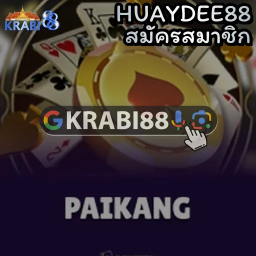 HUAYDEE88 สมัครสมาชิก