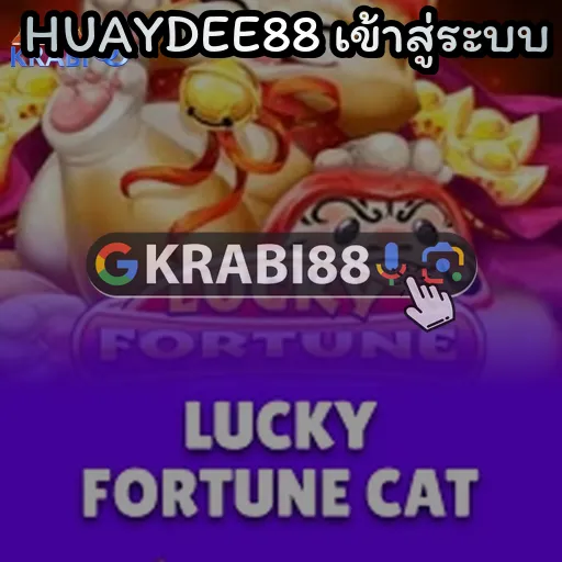 HUAYDEE88 เข้าสู่ระบบ