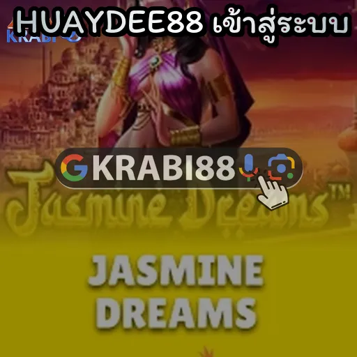 HUAYDEE88 เข้าสู่ระบบ