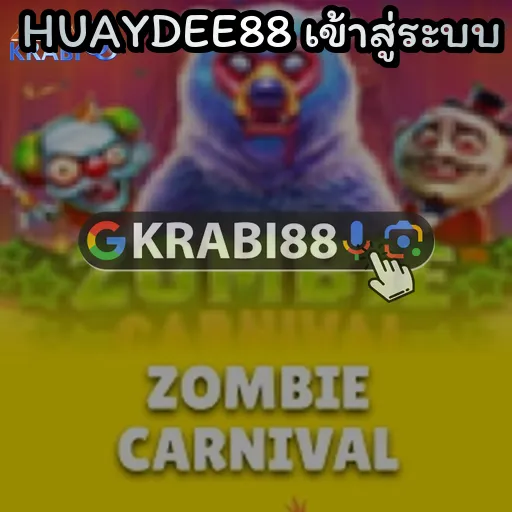 HUAYDEE88 เข้าสู่ระบบ