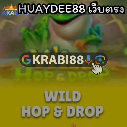 HUAYDEE88 เว็บตรง