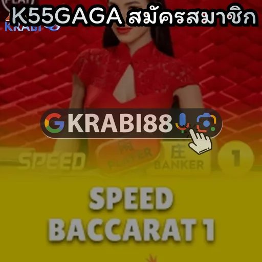 K55GAGA สมัครสมาชิก
