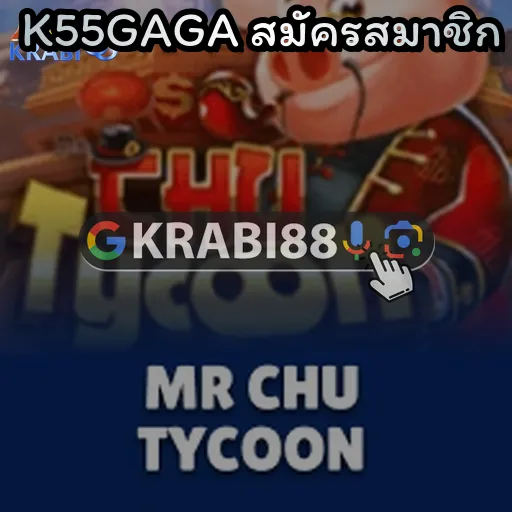 K55GAGA สมัครสมาชิก