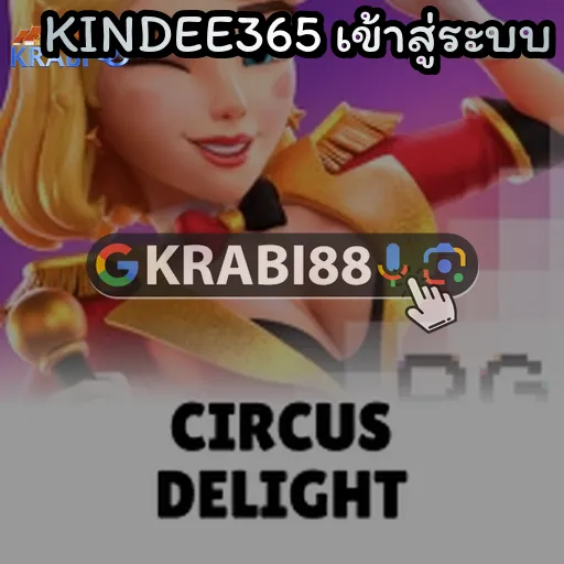 KINDEE365 เข้าสู่ระบบ