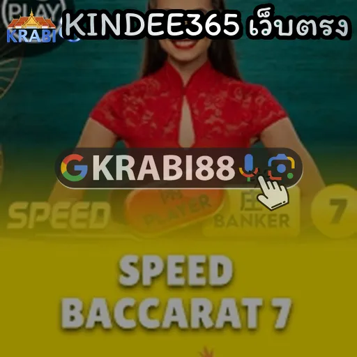 KINDEE365 เว็บตรง
