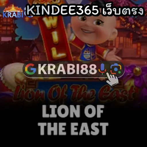 KINDEE365 เว็บตรง