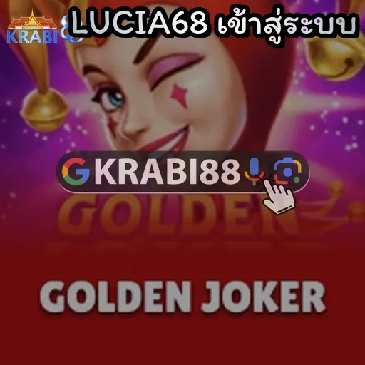 LUCIA68 เข้าสู่ระบบ